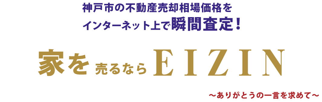 神戸市兵庫区・長田区・須磨区・中央区の不動産売却は株式会社EIZINにお任せください！