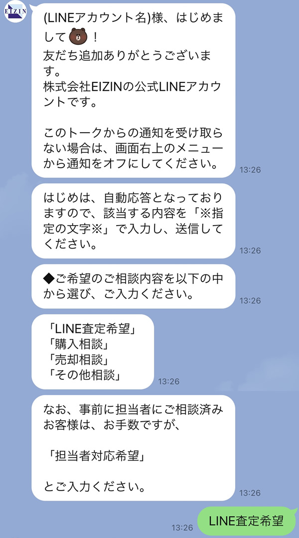LINEで簡単！不動産査定