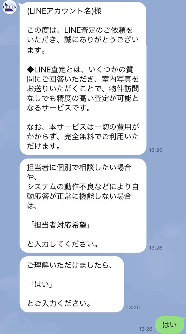 LINEで簡単！不動産査定