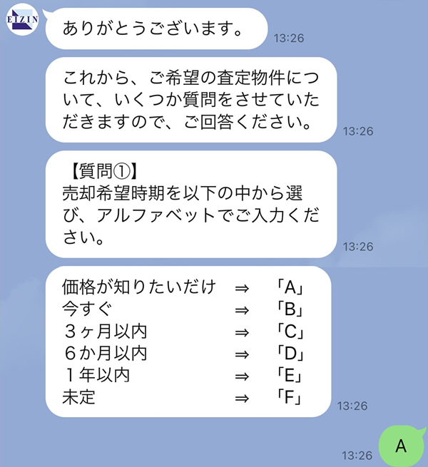 LINEで簡単！不動産査定
