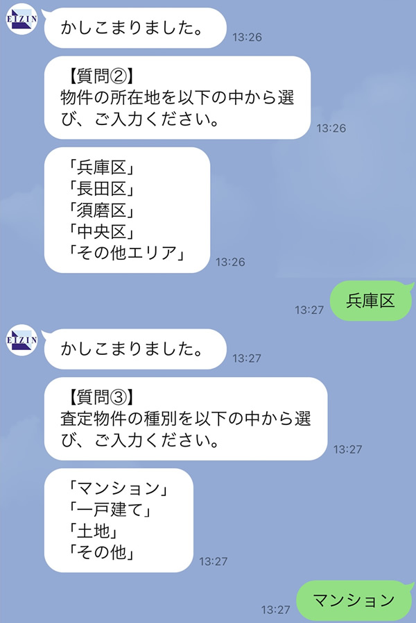 LINEで簡単！不動産査定
